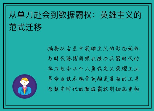 从单刀赴会到数据霸权：英雄主义的范式迁移
