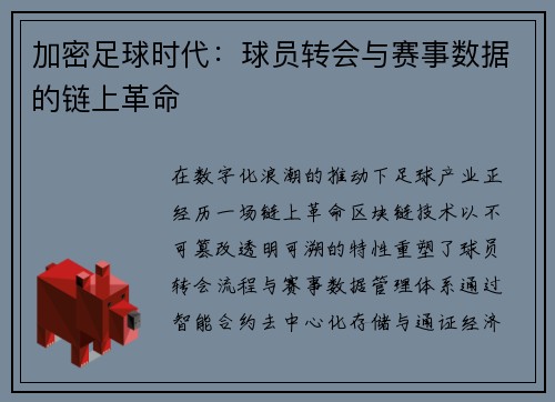 加密足球时代：球员转会与赛事数据的链上革命