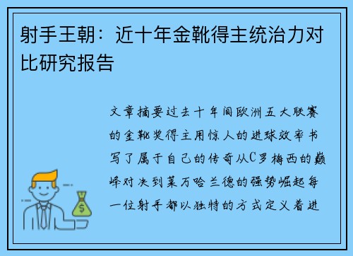 射手王朝：近十年金靴得主统治力对比研究报告