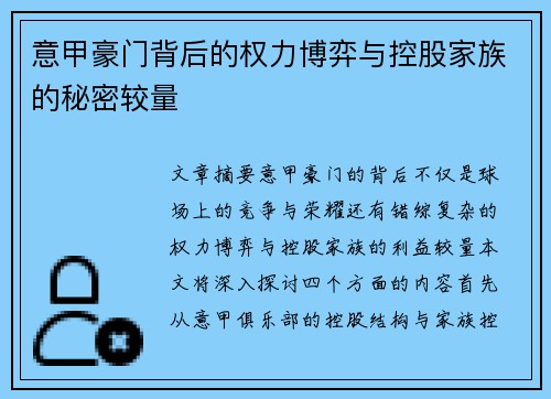 意甲豪门背后的权力博弈与控股家族的秘密较量