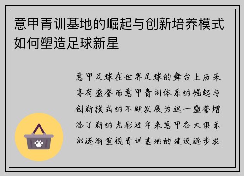 意甲青训基地的崛起与创新培养模式如何塑造足球新星