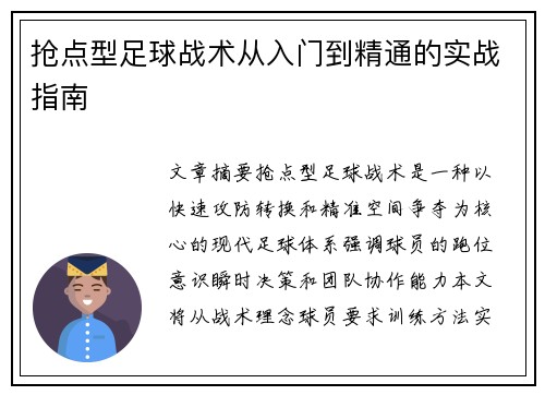 抢点型足球战术从入门到精通的实战指南