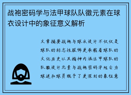 战袍密码学与法甲球队队徽元素在球衣设计中的象征意义解析
