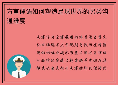 方言俚语如何塑造足球世界的另类沟通维度