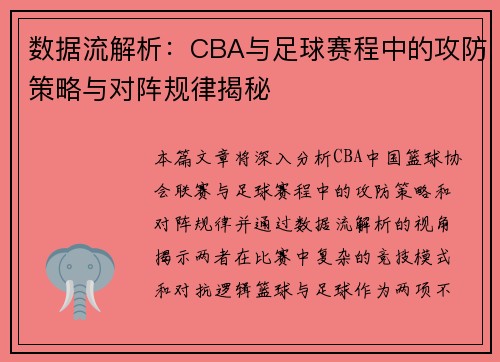 数据流解析：CBA与足球赛程中的攻防策略与对阵规律揭秘