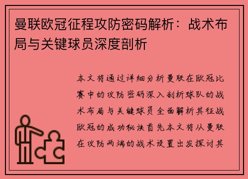 曼联欧冠征程攻防密码解析：战术布局与关键球员深度剖析
