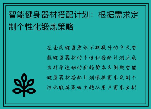 智能健身器材搭配计划：根据需求定制个性化锻炼策略