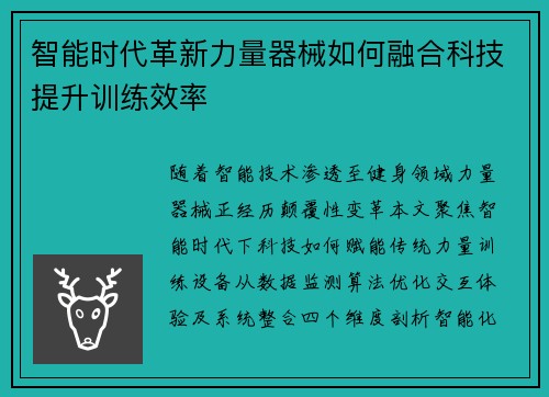 智能时代革新力量器械如何融合科技提升训练效率