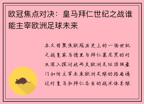 欧冠焦点对决：皇马拜仁世纪之战谁能主宰欧洲足球未来