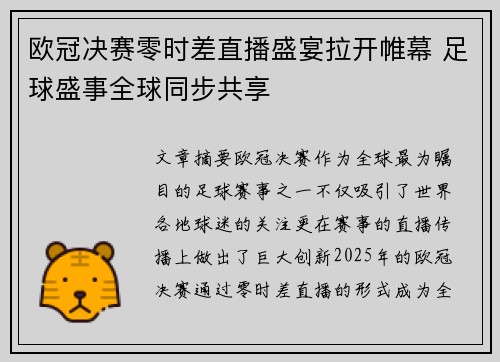 欧冠决赛零时差直播盛宴拉开帷幕 足球盛事全球同步共享