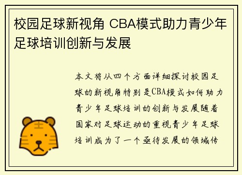 校园足球新视角 CBA模式助力青少年足球培训创新与发展