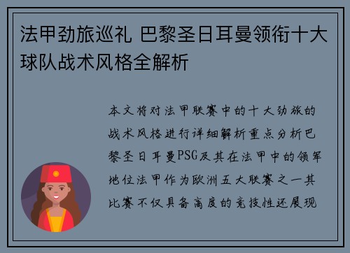 法甲劲旅巡礼 巴黎圣日耳曼领衔十大球队战术风格全解析