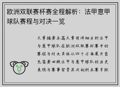 欧洲双联赛杯赛全程解析：法甲意甲球队赛程与对决一览