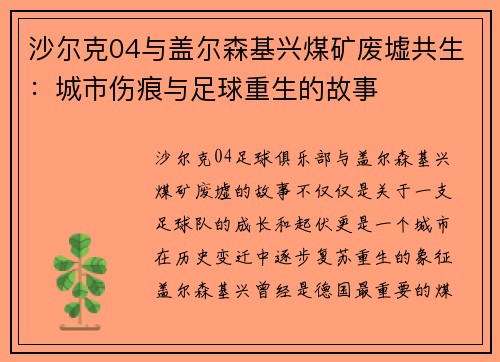 沙尔克04与盖尔森基兴煤矿废墟共生：城市伤痕与足球重生的故事