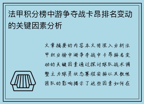 法甲积分榜中游争夺战卡昂排名变动的关键因素分析