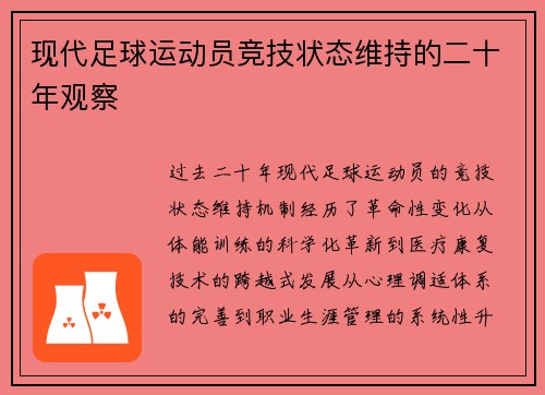 现代足球运动员竞技状态维持的二十年观察