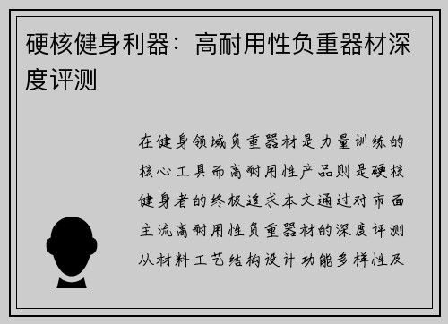 硬核健身利器：高耐用性负重器材深度评测