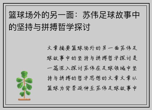 篮球场外的另一面：苏伟足球故事中的坚持与拼搏哲学探讨