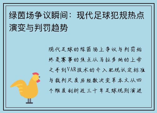 绿茵场争议瞬间：现代足球犯规热点演变与判罚趋势
