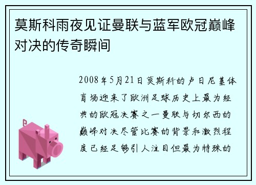 莫斯科雨夜见证曼联与蓝军欧冠巅峰对决的传奇瞬间