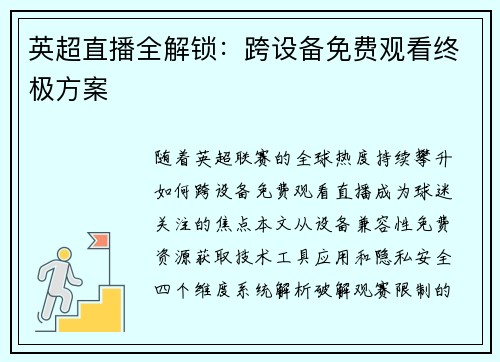 英超直播全解锁：跨设备免费观看终极方案