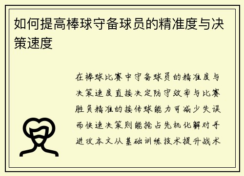 如何提高棒球守备球员的精准度与决策速度