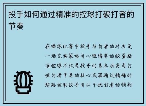 投手如何通过精准的控球打破打者的节奏