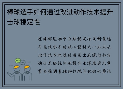 棒球选手如何通过改进动作技术提升击球稳定性