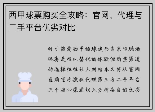 西甲球票购买全攻略：官网、代理与二手平台优劣对比