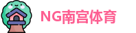 南宫体育
